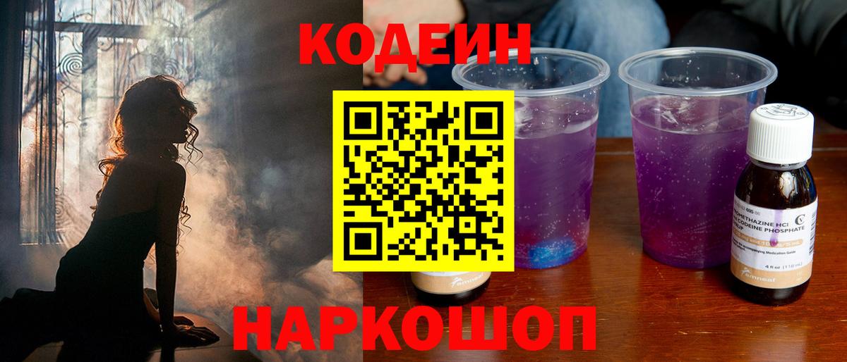 Кодеин напиток Lean (лин)  Вход с VPN  Кодеиновый сироп Lean Purple Drank  Осинники 
